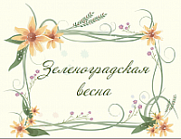 "Зеленоградская весна" 2024 (духовые инструменты)