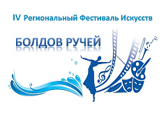 IV Региональный фестиваль искусств "Болдов ручей"
