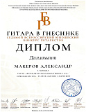 Поздравляем Макерова Александра (преподаватель Угаров Даниил Андреевич) с успешным выступлением на Седьмом всероссийском юношеском конкурсе гитаристов 