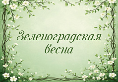 "Зеленоградская весна" 2027 (фортепиано)