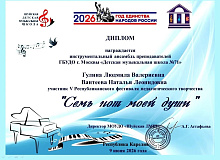 Поздравляем инструментальный ансамбль преподавателей нашей школы — Людмилу Валериевну Гулину и Наталью Леонидовну Вантееву — с награждением дипломом участника V Республиканского фестиваля педагогического творчества «Семь нот моей души»!