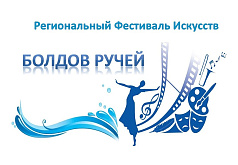  V Региональный фестиваль искусств "Болдов ручей"