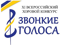 XI Всероссийский хоровой конкурс-фестиваль "Звонкие голоса"