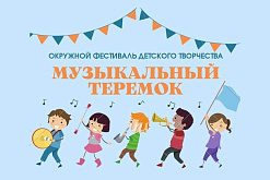 XIII Окружной фестиваль детского творчества «Музыкальный теремок»