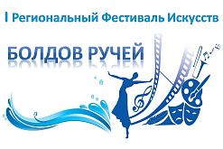 I Региональный фестиваль искусств "Болдов ручей" 