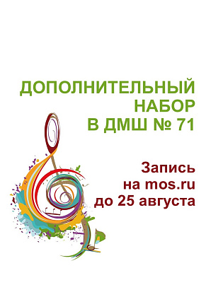 Дополнительный набор в БАЗОВЫЙ КОНТИНГЕНТ ДМШ №71