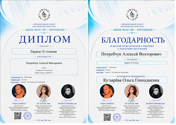 Поздравляем Потребчука Алексея Викторовича (преподаватель Кутырева Ольга Геннадиевна) с успешным выступлением на II Международном конкурсе фортепианного искусства "GRAND MUSIC ART - ФОРТЕПИАНО" 