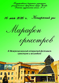 II Межрегиональный открытый фестиваль оркестров и ансамблей «Марафон оркестров»