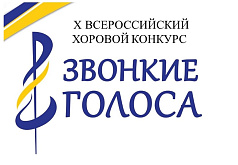 X Всероссийский хоровой конкурс-фестиваль "Звонкие голоса"