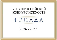 VII Всероссийский конкурс искусств "Триада"